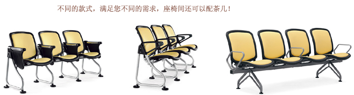 公共座椅|布面排椅|办公家具|排椅|公共座椅，礼堂椅