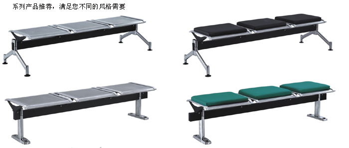 公共座椅|机场椅|办公家具|机场椅|机场椅，排椅